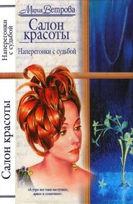 Обложка книги Наперегонки с судьбой