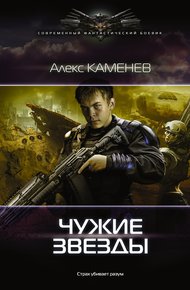 Обложка книги Чужие звезды