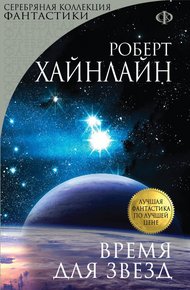Время для Звезд