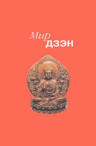 Обложка книги Мир дзэн
