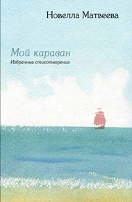 Обложка книги Мой караван
