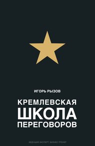 Обложка книги Кремлевская школа переговоров