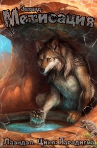 Обложка книги Заханд. Метисация