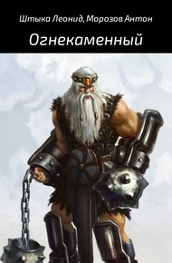 Обложка книги Огнекаменный