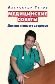Обложка книги Медицинские советы. Для вас и вашего здоровья