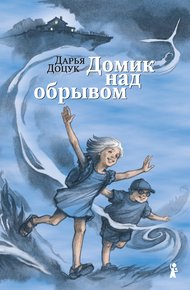 Обложка книги Домик над обрывом