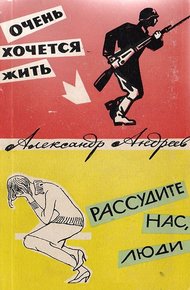 Обложка книги Очень хочется жить. Рассудите нас, люди