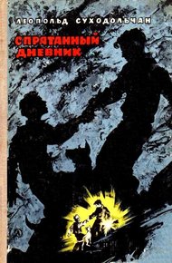 Обложка книги Спрятанный дневник