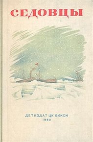 Обложка книги Седовцы