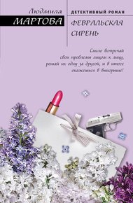 Обложка книги Февральская сирень