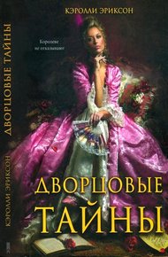 Обложка книги Дворцовые тайны. Соперница королевы