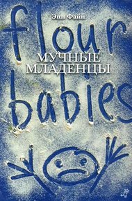 Обложка книги Мучные младенцы