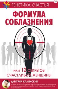 Обложка книги Формула соблазнения или 12 секретов счастливой женщины