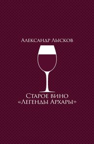 Обложка книги Старое вино «Легенды Архары»