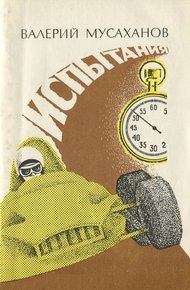 Обложка книги Испытания