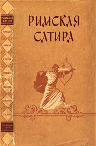 Обложка книги Римская сатира