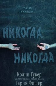 Обложка книги Никогда-никогда. Часть 1