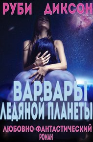 Обложка книги Варвары ледяной планеты