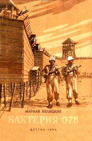 Обложка книги Бактерия 078
