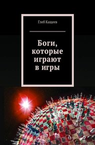Обложка книги Боги, которые играют в игры