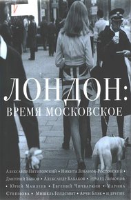 Обложка книги Лондон: время московское
