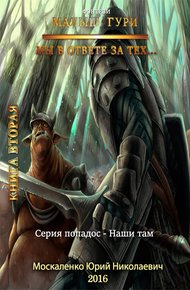 Обложка книги Мы в ответе за тех…