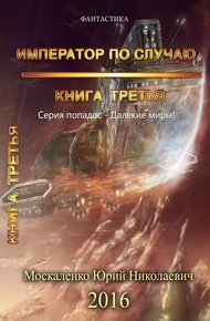 Обложка книги Император по случаю. Книга третья