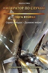 Обложка книги Император по случаю. Книга вторая