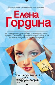 Обложка книги Закадычная соперница
