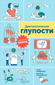 Обложка книги Диетологические глупости: Низвержение мифов