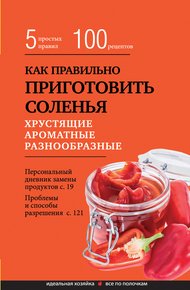 Обложка книги Как правильно приготовить соленья