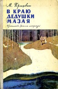 Обложка книги В краю дедушки Мазая