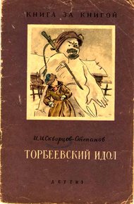 Обложка книги Торбеевский идол