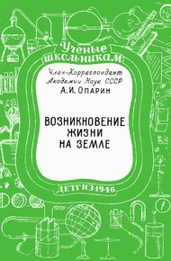 Обложка книги Возникновение жизни на Земле