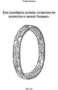 Обложка книги Как подобрать камень-талисман по планетам в знаках Зодиака