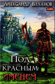 Обложка книги Под красным именем
