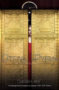 Обложка книги Отель «Руби» (ЛП)