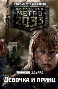 Обложка книги Девочка и принц
