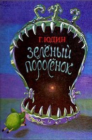 Обложка книги Зелёный поросёнок