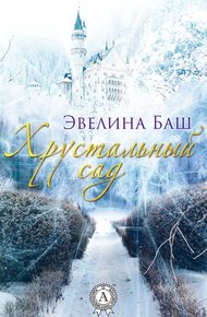 Обложка книги Хрустальный сад