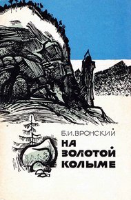Обложка книги На Золотой Колыме. Воспоминания геолога