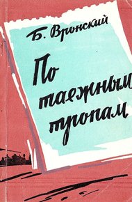 Обложка книги По таёжным тропам. Записки геолога