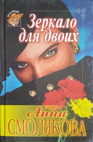 Обложка книги Зеркало для двоих