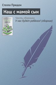 Обложка книги Наш с мамой сын