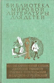 Библиотека мировой литературы для детей. Том 30, книга 2