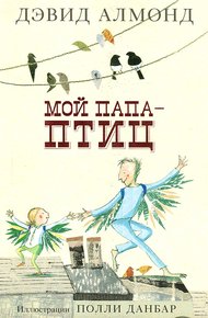 Обложка книги Мой папа — птиц