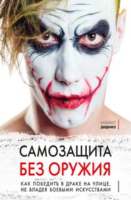 Обложка книги Самозащита без оружия