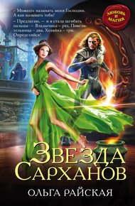 Обложка книги Звезда Сарханов