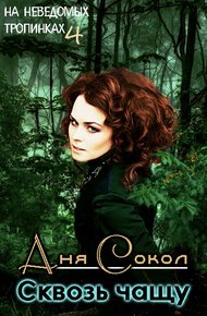 Обложка книги На неведомых тропинках. Сквозь чащу