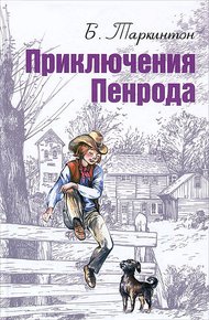 Обложка книги Приключения Пенрода